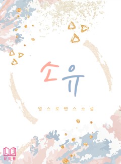 소유 [개정판]
