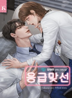 응급 맞선