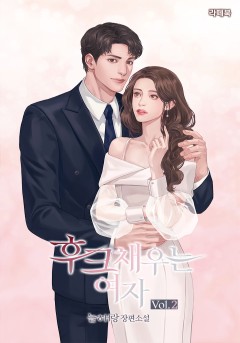 후크 채우는 여자 2권 [단행본]