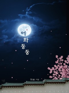어화둥둥(개정판)
