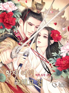 황제 여인 그리고 검