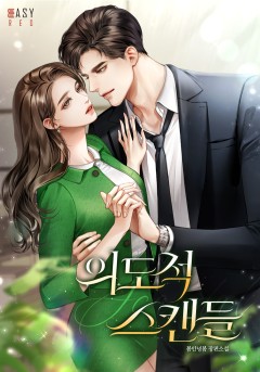 의도적 스캔들