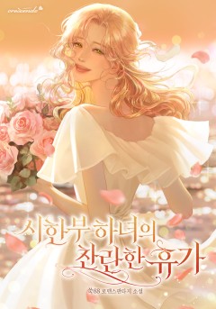 시한부 하녀의 찬란한 휴가