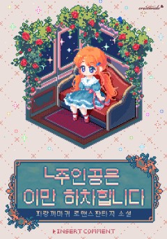 └주인공은 이만 하차합니다