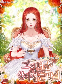 그 악녀로 살아남는 방식[단독 선공개]
