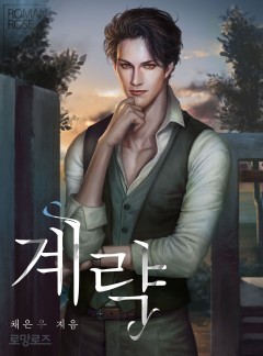 계략