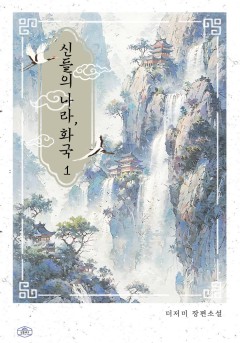신들의 나라, 화국(火國)[단행본]