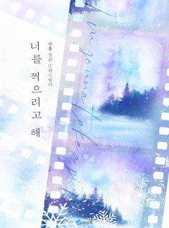 너를 찍으려고 해