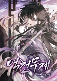 역천무제