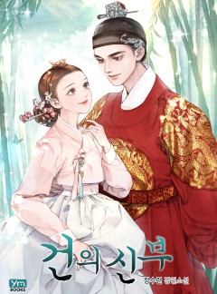 건의 신부[단독 선공개]