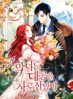 악녀는 대공을 사로잡았다