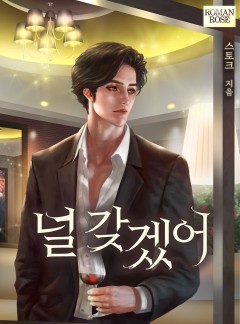 널 갖겠어
