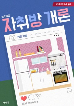 자취방개론 외전[19세 완전판][단행본]