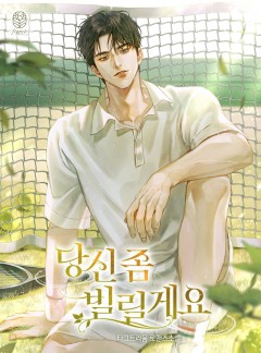 당신 좀 빌릴게요