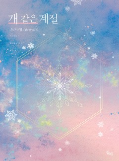 개 같은 계절