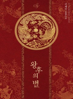 왕후의 별