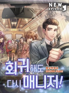 회귀해도 다시 매니저!