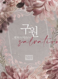 구원(salvation)