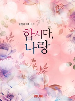 합시다, 나랑 [단행본]