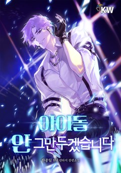 아이돌 안 그만두겠습니다