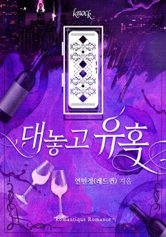 대놓고 유혹