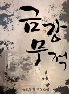 금강무적
