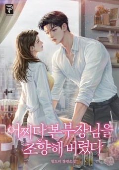 어쩌다 본부장님을 조향해 버렸다