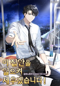 이 집안을 일으켜세우겠습니다!