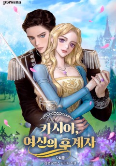 카시아, 여신의 후계자 [단행본]