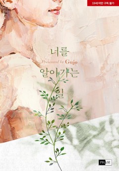 너를 알아가는 일 [19세 완전판]