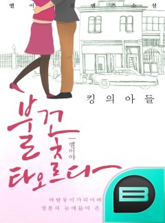 불꽃 타오르다, 킹의 아들