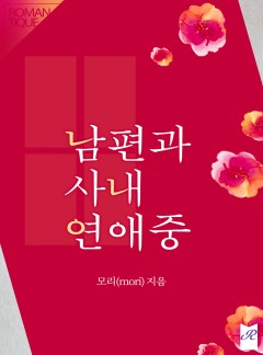 남편과 사내연애 중