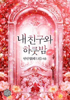 내 친구와 하룻밤
