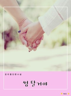썸 탈거야 [단행본]