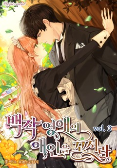 백작 영애의 애인을 꼬셔라 3~4권 [단행본]