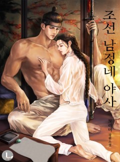 조선 남정네 야사(夜事)