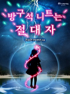 방구석 니트는 절대자