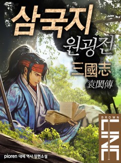 삼국지 원굉전