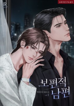 보편적 남편 [19세 완전판][단행본]