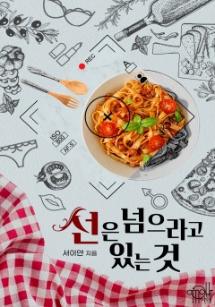 선은 넘으라고 있는 것