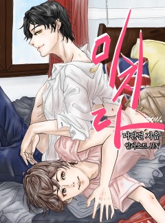 미치다_BL_외전추가(단독선공개)