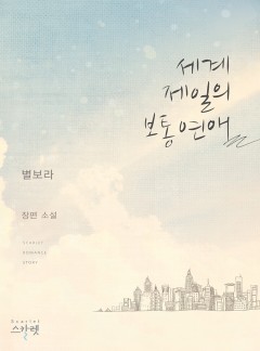 세계 제일의 보통 연애