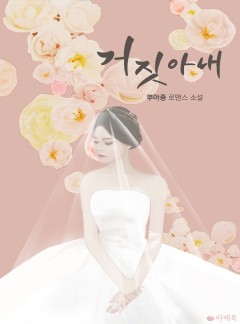 거짓 아내 [15세이용가 개정판]