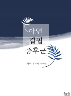 아연 결핍 증후군