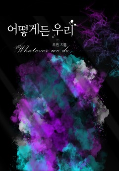 어떻게든 우리[개정판]