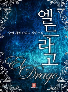 엘드라고