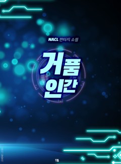 거품 인간