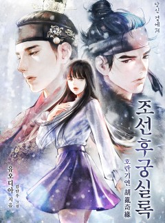 조선후궁실록: 호란기연 [단독 선공개]