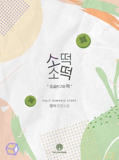 소떡소떡