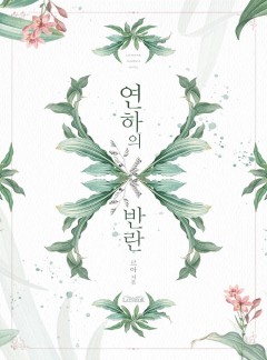 연하의 반란 [개정판]